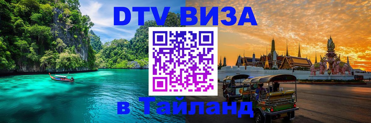 VISA в Тайланд для удалёнщиков Смоленск 