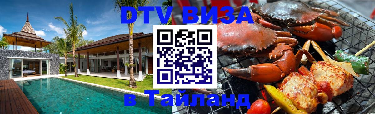 DTV виза Тайланд Смоленск 