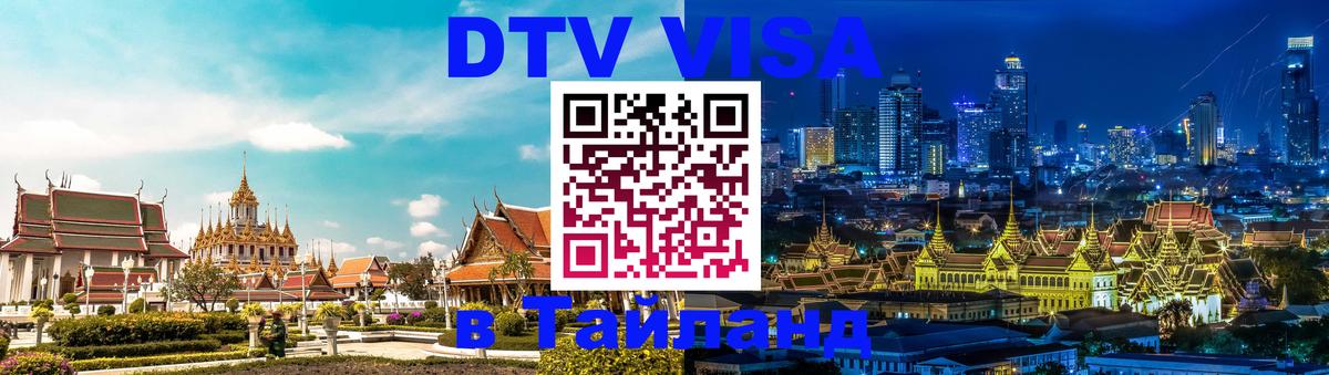 DTV Visa Thailand — прайс и условия, виза без дополнительных документов - Смоленск  20.11.2025 